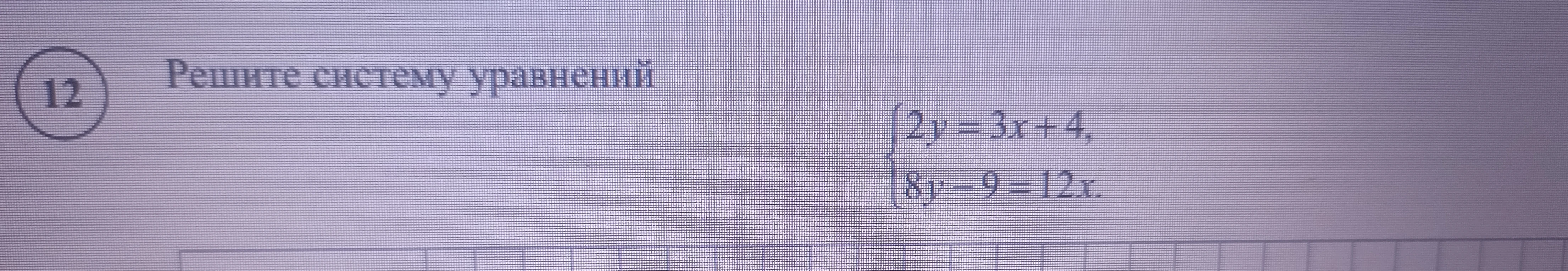 Решите систему уравнений 2y = 3x + 4, 8y - 9 = 12x
