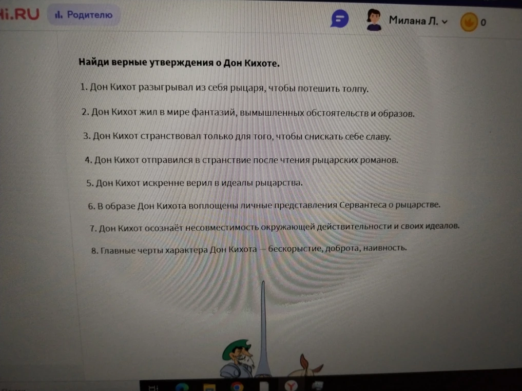 Найди верные утверждения о Дон Кихоте.