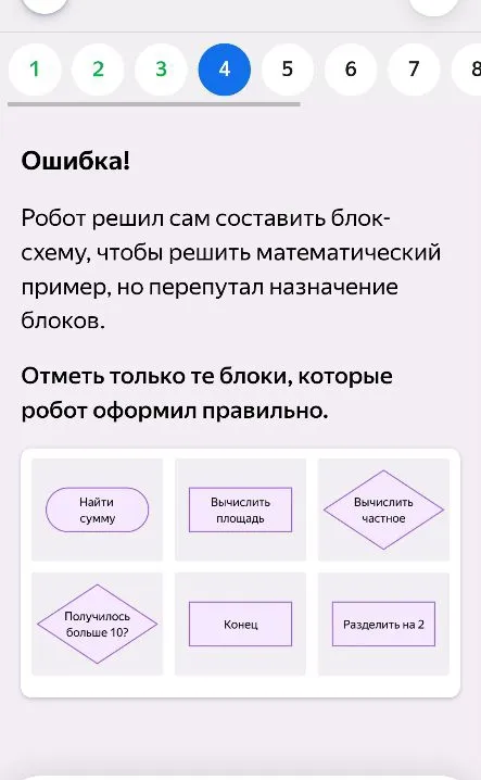 Робот решил сам составить блок-схему, чтобы решить математический пример, но перепутал назначение блоков. Отметь только те блоки, которые робот оформил правильно.
