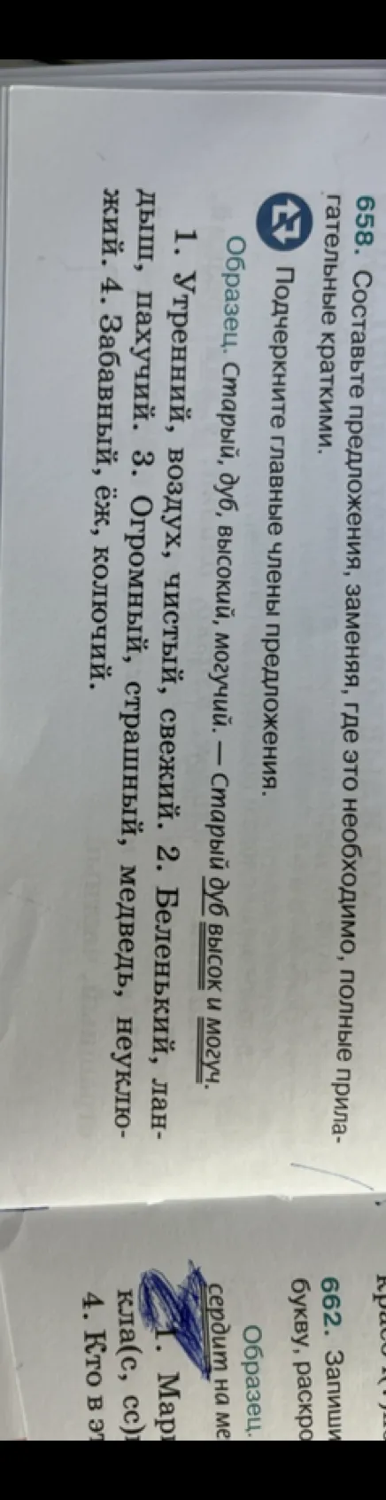 Составьте предложения, заменяя, где это необходимо, полные прилагательные краткими. Подчеркните главные члены предложения.