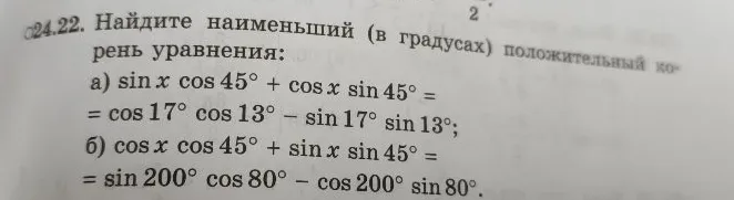 24.22. Найдите наименьший (в градусах) положительный корень уравнения: