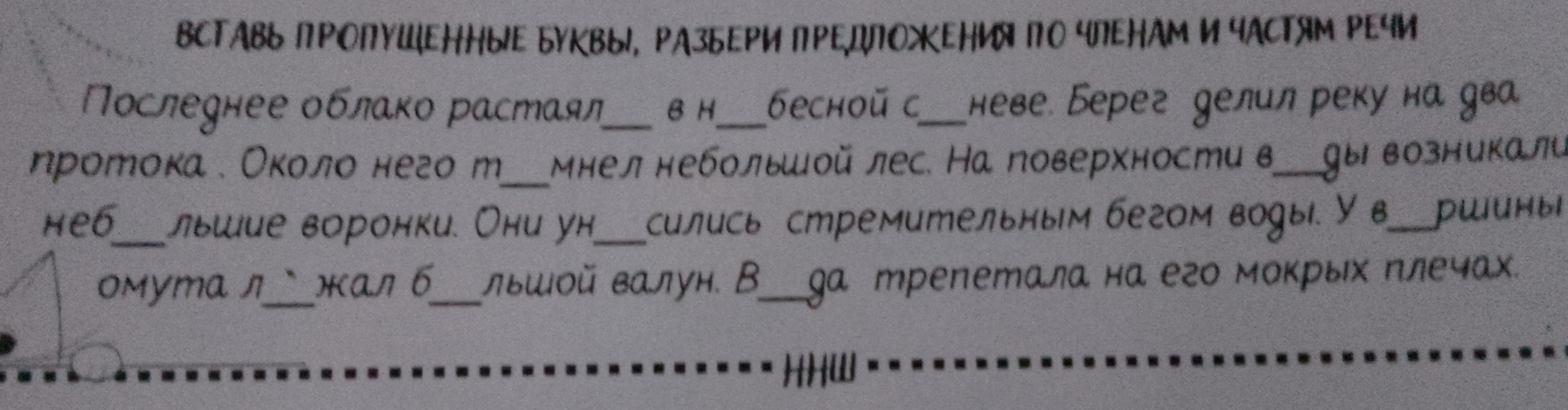 ВСТАВЬ ПРОПУЩЕННЫЕ БУКВЫ, РАЗБЕРИ ПРЕДЛОЖЕНИЯ ПО ЧЛЕНАМ И ЧАСТЯМ РЕЧИ