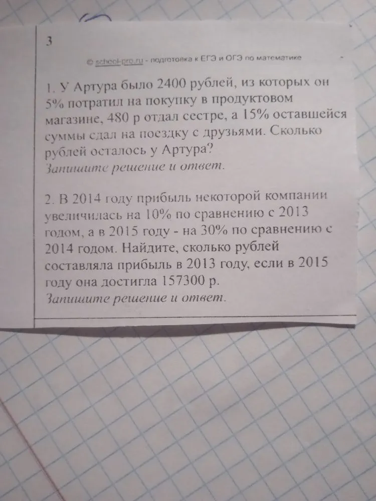 1. У Артура было 2400 рублей, из которых он 5% потратил на покупку в продуктовом магазине, 480 р отдал сестре, а 15% оставшейся суммы сдал на поездку с друзьями. Сколько рублей осталось у Артура?