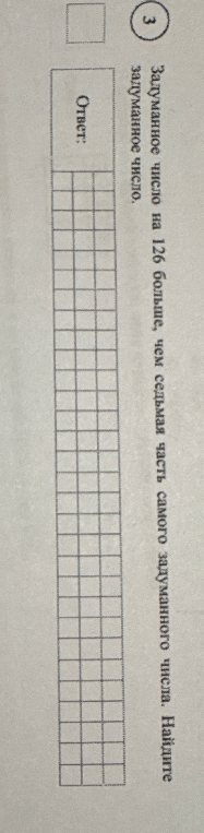 Задуманное число на 126 больше, чем седьмая часть самого задуманного числа. Найдите задуманное число.