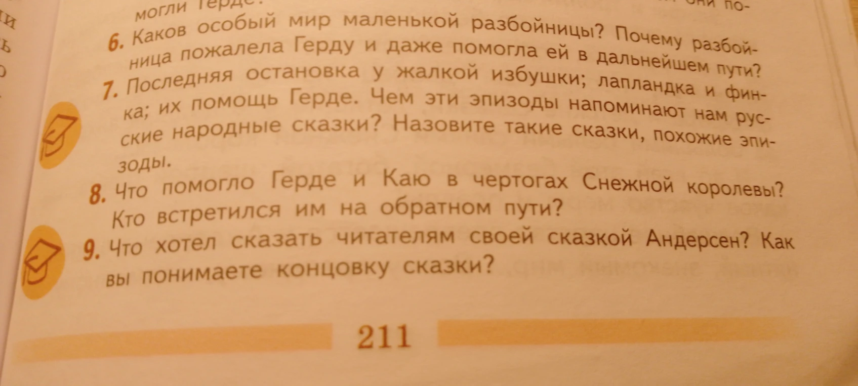 6. Каков особый мир маленькой разбойницы? Почему разбойница пожалела Герду и даже помогла ей в дальнейшем пути?