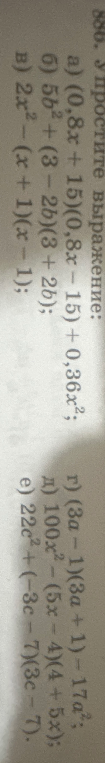 886. Упростите выражение: а) (0,8х + 15)(0,8х - 15) + 0,36х²;