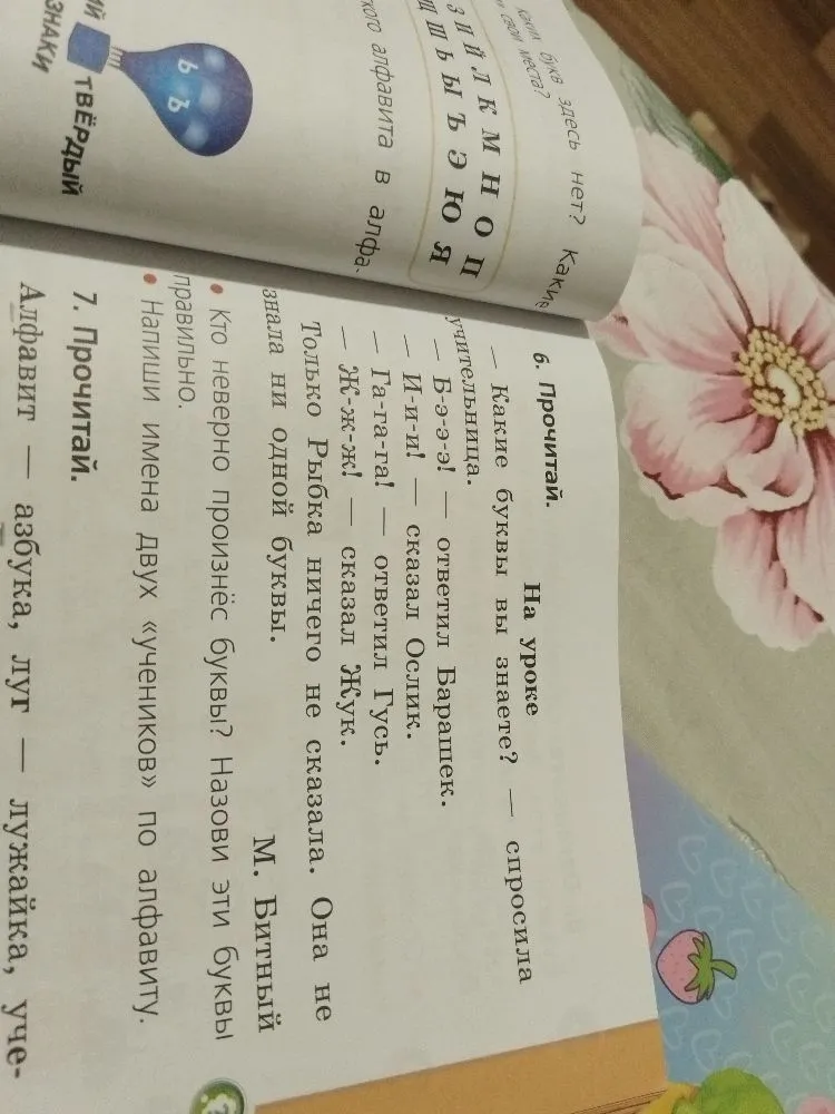 6. Прочитай. На уроке... Какие буквы вы знаете? — спросила учительница.