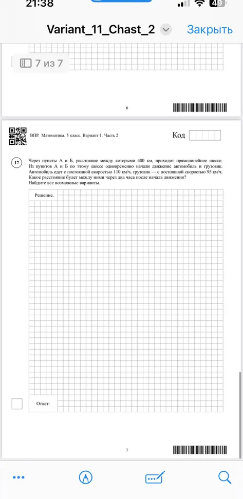 Через пункты А и Б, расстояние между которыми 400 км, проходит прямолинейное шоссе. Из пунктов А и Б по этому шоссе одновременно начали движение автомобиль и грузовик. Автомобиль едет с постоянной скоростью 110 км/ч, грузовик — с постоянной скоростью 95 км/ч. Какое расстояние будет между ними через два часа после начала движения? Найдите все возможные варианты.