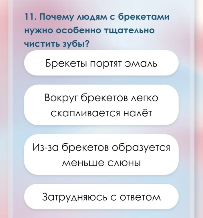 11. Почему людям с брекетами нужно особенно тщательно чистить зубы?