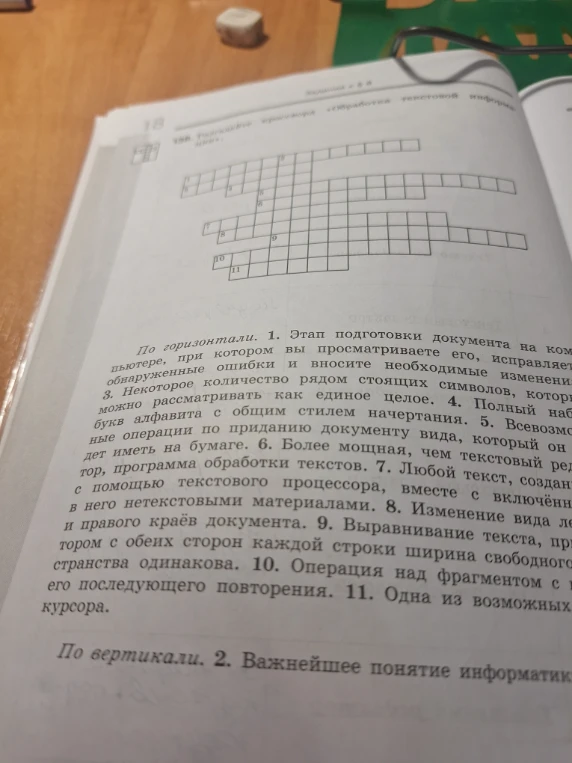 156. Разгадайте кроссворд «Обработка текстовой информации».