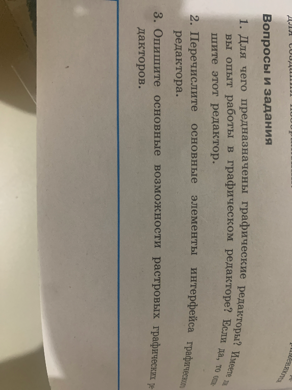 1. Для чего предназначены графические редакторы? Имеете ли вы опыт работы в графическом редакторе? Если да, то опишите этот редактор.