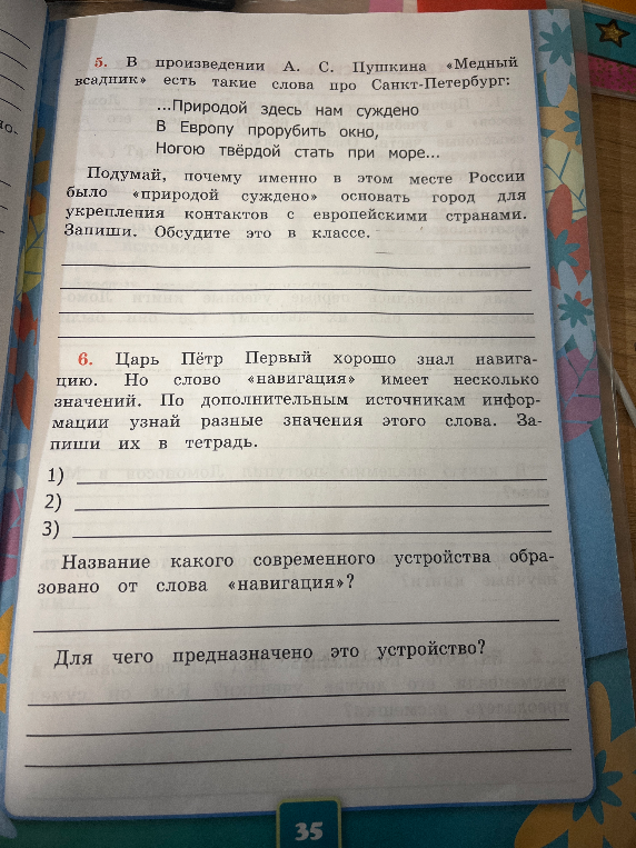 5. В произведении А. С. Пушкина «Медный всадник» есть такие слова про Санкт-Петербург: ...Природой здесь нам суждено В Европу прорубить окно, Ногою твёрдой стать при море...