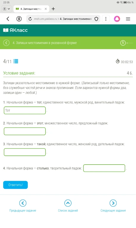 Запиши указательное местоимение в нужной форме.