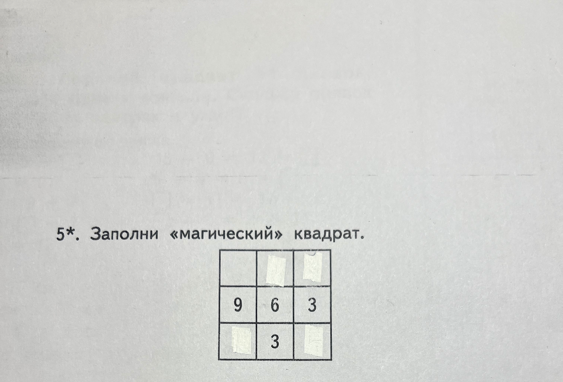5*. Заполни «магический» квадрат.