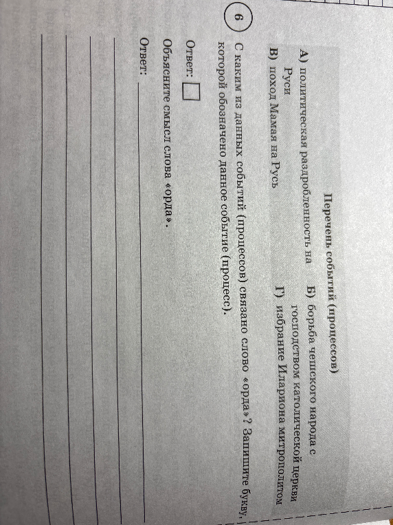 С каким из данных событий (процессов) связано слово «орда»? Запишите букву, которой обозначено данное событие (процесс).