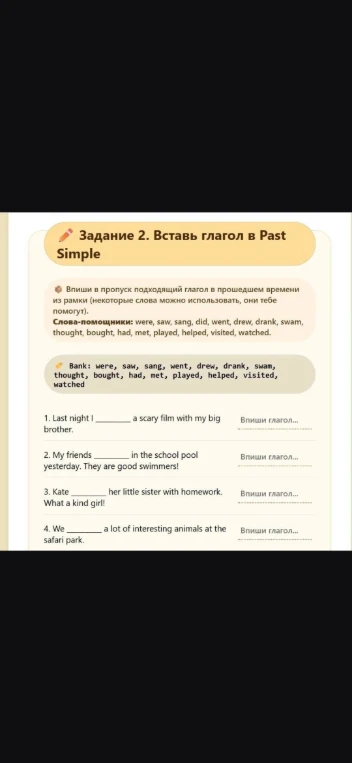 Задание 2. Вставь глагол в Past Simple