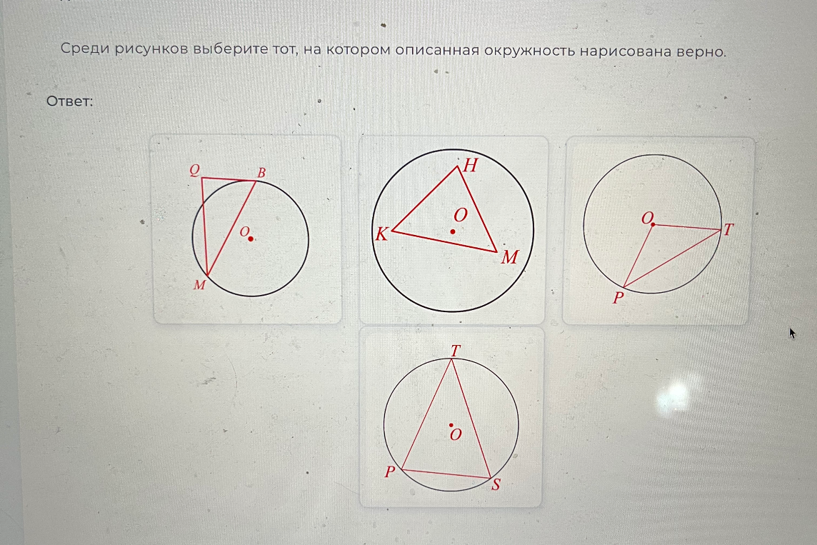 Среди рисунков выберите тот, на котором описанная окружность нарисована верно.