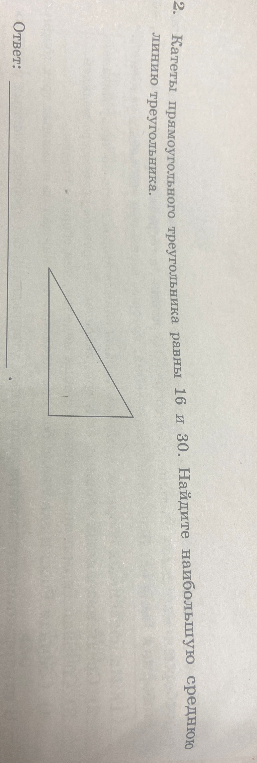 2. Катеты прямоугольного треугольника равны 16 и 30. Найдите наибольшую среднюю линию треугольника.