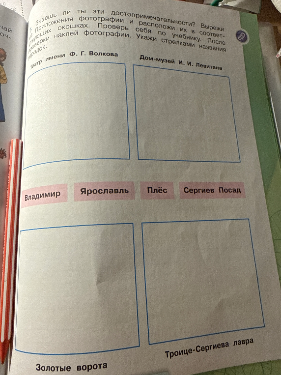 Знаешь ли ты эти достопримечательности? Вырежи из Приложения фотографии и расположи их в соответствующих окошках. Проверь себя по учебнику. После проверки наклей фотографии. Укажи стрелками названия городов.
