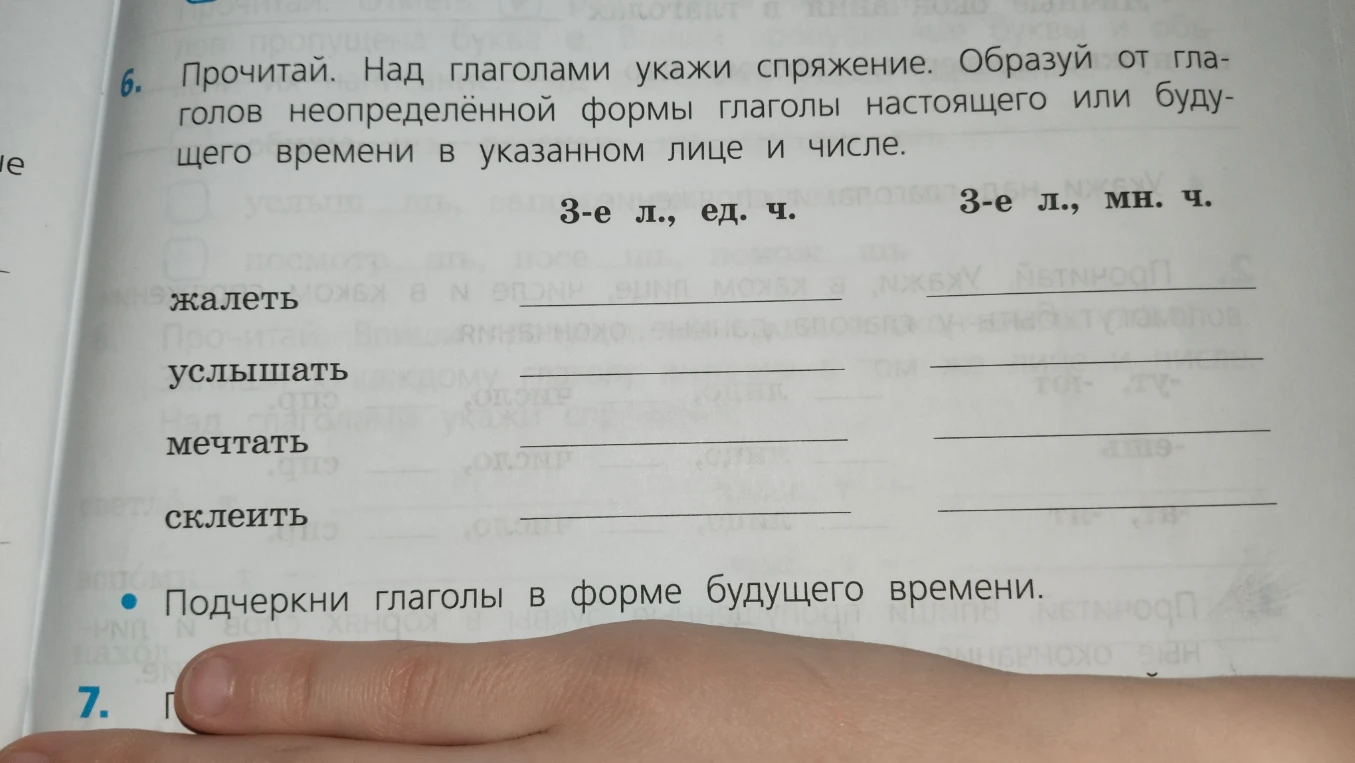 Прочитай. Над глаголами укажи спряжение. Образуй от глаголов неопределённой формы глаголы настоящего или будущего времени в указанном лице и числе.
