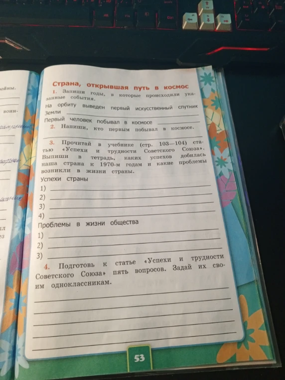 Страна, открывшая путь в космос. 1. Запиши годы, в которые происходили указанные события.