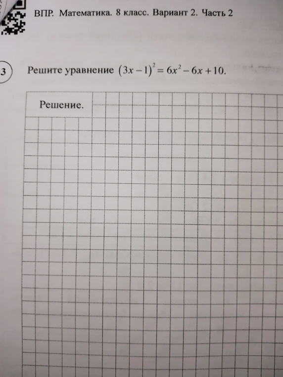 Решите уравнение (3x - 1)^2 = 6x^2 - 6x + 10.