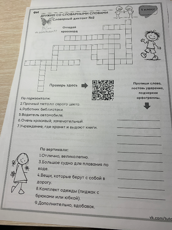 Отгадай кроссворд