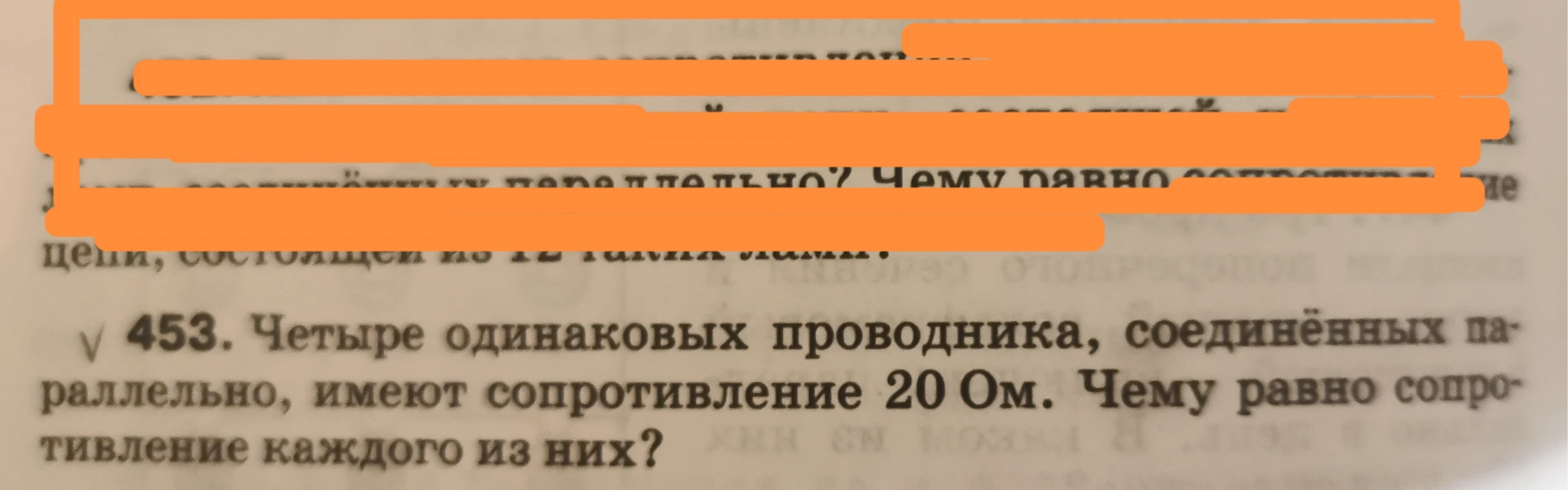453. Четыре одинаковых проводника, соединённых параллельно, имеют сопротивление 20 Ом. Чему равно сопротивление каждого из них?