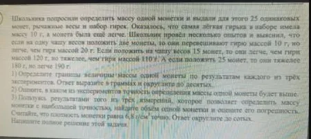 Школьника попросили определить массу одной монетки и выдали для этого 25 одинаковых монет, рычажные весы и набор гирек.