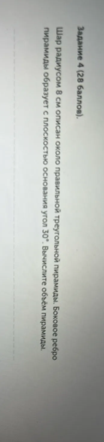 Шар радиусом 8 см описан около правильной треугольной пирамиды. Боковое ребро пирамиды образует с плоскостью основания угол 30°. Вычислите объём пирамиды.