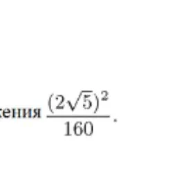 значение выражения (2sqrt(5))^2 / 160