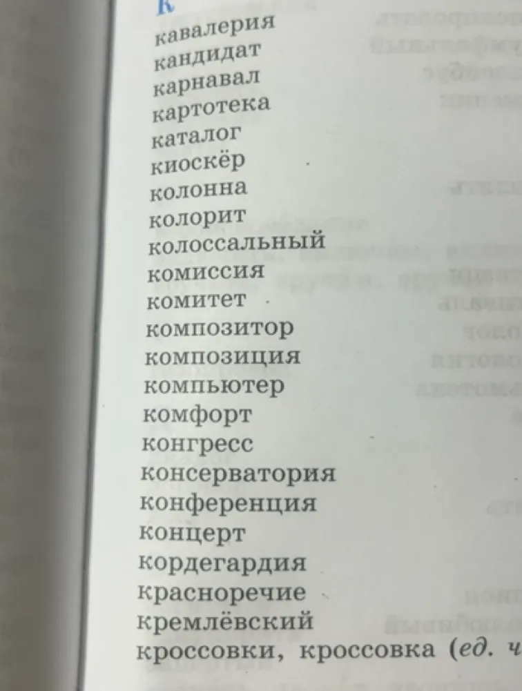 кавалерия кандидат карнавал картотека каталог киоскёр колонна колорит колоссальный комиссия комитет композитор композиция компьютер комфорт конгресс консерватория конференция концерт кордегардия красноречие кремлёвский кроссовки