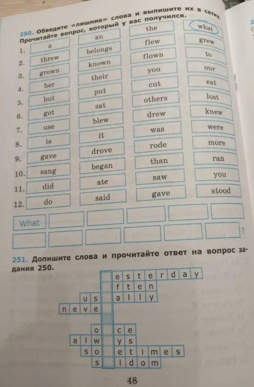 Обведите «лишние» слова и выпишите их в сетку. Прочитайте вопрос, который у вас получился.