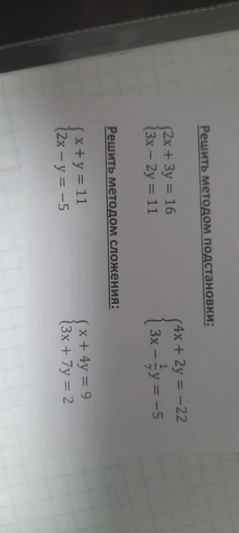 Решить методом подстановки: 2x + 3y = 16, 3x - 2y = 11