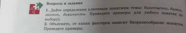 1. Дайте определения ключевым понятиям темы: биогеоценоз, биотоп, экотоп, доминанты. Приведите примеры для любого понятия (по выбору).