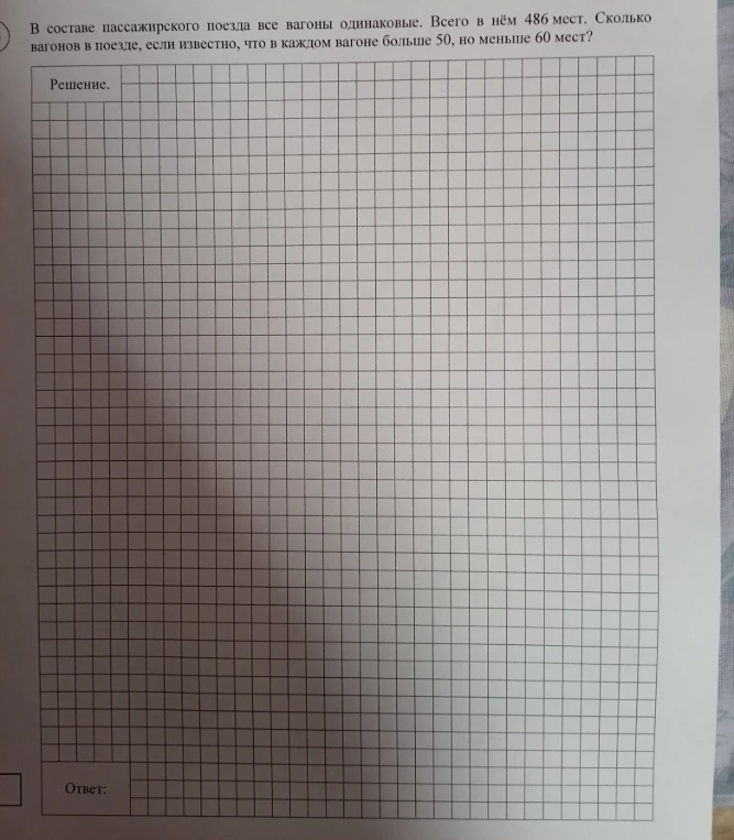 В составе пассажирского поезда все вагоны одинаковые. Всего в нём 486 мест. Сколько вагонов в поезде, если известно, что в каждом вагоне больше 50, но меньше 60 мест?