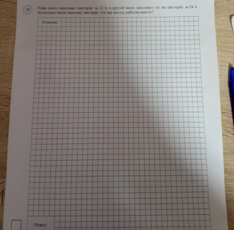 Один насос заполняет цистерну за 12 ч, а другой насос заполняет эту же цистерну за 24 ч. За сколько часов заполнят цистерну эти два насоса, работая вместе?