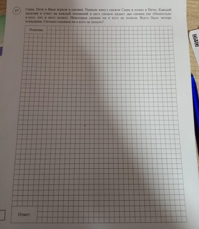 Саша, Петя и Вася играли в снежки. Первым кинул снежок Саша и попал в Петю. Каждый мальчик в ответ на каждый попавший в него снежок кидает два снежка (не обязательно в того, кто в него попал). Некоторые снежки ни в кого не попали. Всего было четыре попадания. Сколько снежков ни в кого не попало?