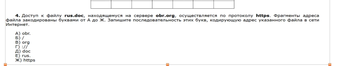 Доступ к файлу rus.doc, находящемуся на сервере obr.org, осуществляется по протоколу https. Фрагменты адреса файла закодированы буквами от А до Ж. Запишите последовательность этих букв, кодирующую адрес указанного файла в сети Интернет.