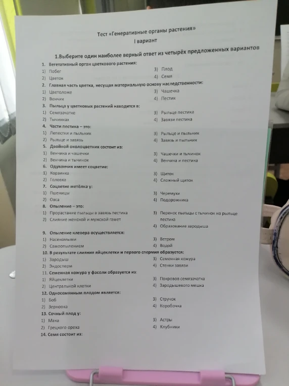Тест «Генеративные органы растения» I вариант 1.Выберите один наиболее верный ответ из четырёх предложенных вариантов 1. Вегетативный орган цветкового растения: 1) Побег 2) Цветок 3) Плод 4) Семя
