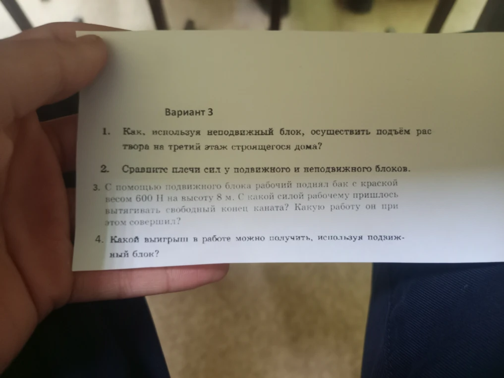 1. Как, используя неподвижный блок, осуществить подъём раствора на третий этаж строящегося дома?