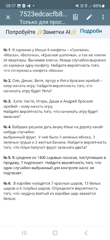 № 1. В кармане у Миши 4 конфеты – «Грильяж», «Маска», «Белочка», «Красная шапочка», а так же ключи от квартиры. Вынимая ключи, Миша случайно выронил из кармана одну конфету. Найдите вероятность того, что потерялась конфета «Маска»