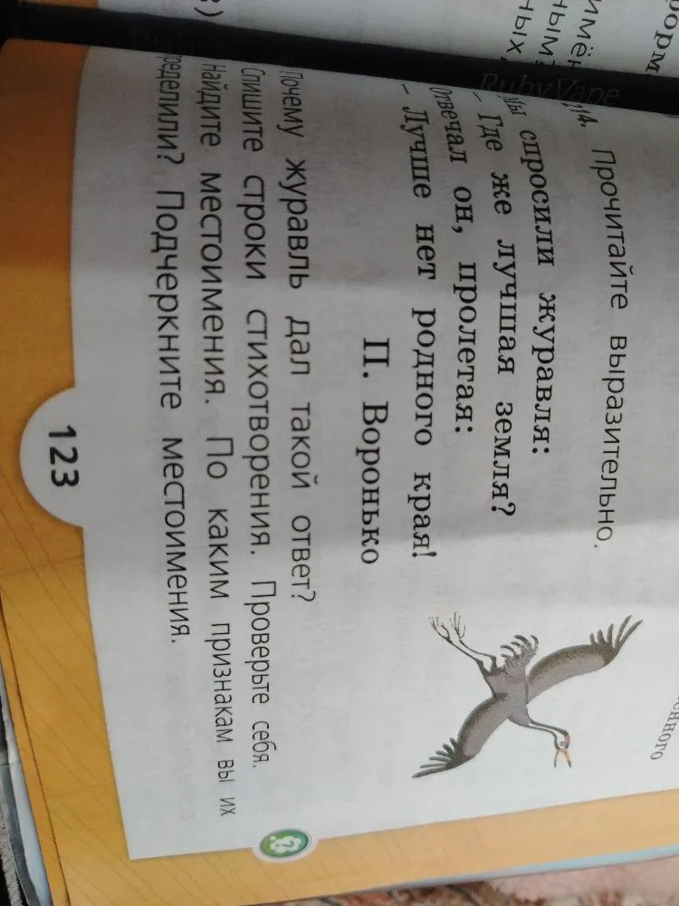 Прочитайте выразительно. Мы спросили журавля: — Где же лучшая земля? Отвечал он, пролетая: — Лучше нет родного края! П. Воронько Почему журавль дал такой ответ? Спишите строки стихотворения. Проверьте себя. Найдите местоимения. По каким признакам вы их определили? Подчеркните местоимения.