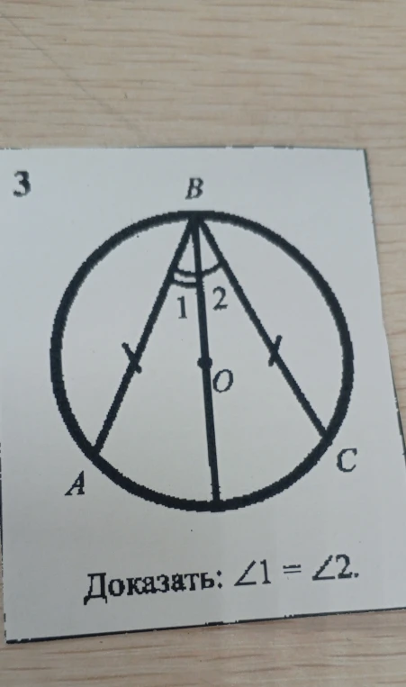 Доказать: ∠1 = ∠2.