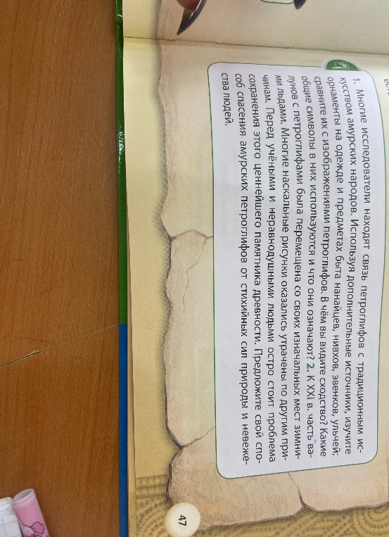 1. Многие исследователи находят связь петроглифов с традиционным искусством амурских народов. Используя дополнительные источники, изучите орнаменты на одежде и предметах быта нанайцев, нивхов, эвенков, ульчей; сравните их с изображениями петроглифов. В чём вы видите сходство? Какие символы в них используются и что они означают?