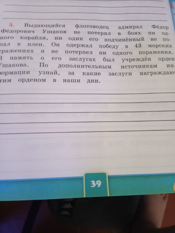 Выдающийся флотоводец адмирал Фёдор Фёдорович Ушаков не потерял в боях ни одного корабля, ни один его подчинённый не попал в плен.
