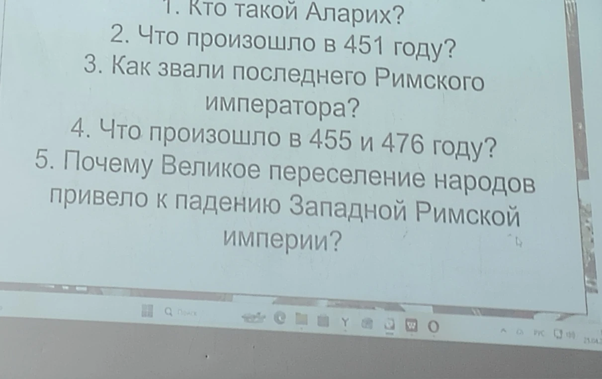 1. Кто такой Аларих? 2. Что произошло в 451 году? 3. Как звали последнего Римского императора? 4. Что произошло в 455 и 476 году? 5. Почему Великое переселение народов привело к падению Западной Римской империи?