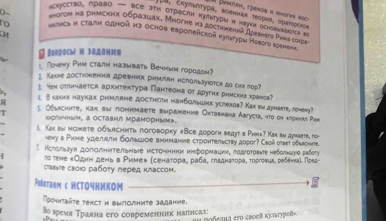 Вопросы и задания 1. Почему Рим стали называть Вечным городом?