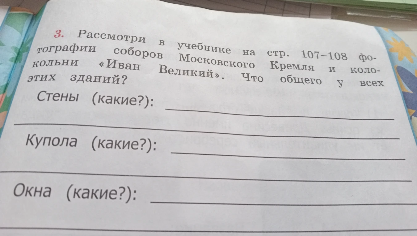3. Рассмотри в учебнике на стр. 107-108 фотографии соборов Московского Кремля и колокольни «Иван Великий». Что общего у всех этих зданий?