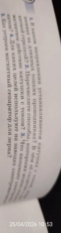 1. В каком направлении устанавливается катушка с током, подвешенная на длинных тонких проводниках? В чём её сходство с магнитной стрелкой?